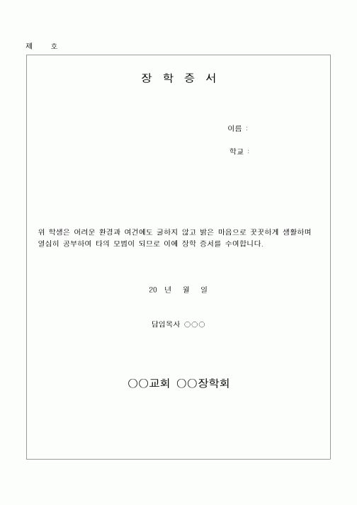 (제례서식)장학증서