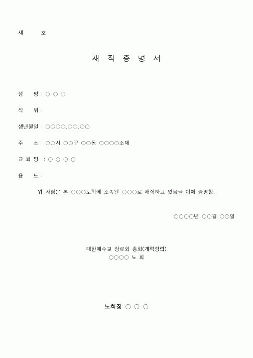 (제례서식)재직증명서(교회양식)