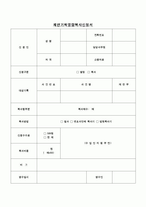 (민사소송)재판기록열람복사신청서