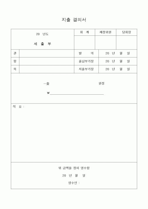 (제례서식)지출 결의서