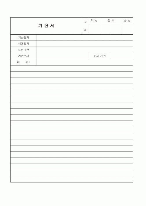 (총무)기안서 서식