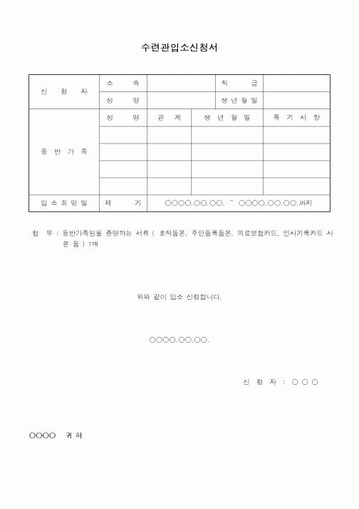 (총무)수련관 입소 신청서