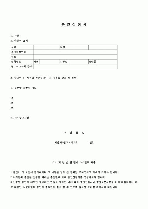 (민사소송)증인신청서1