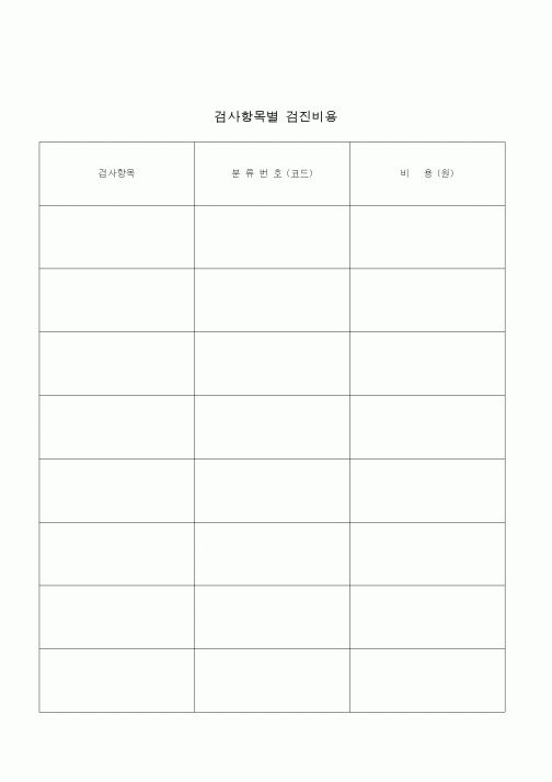 (기타)검사항목별검진비용