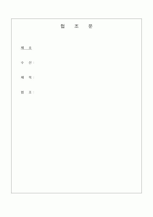 (제례서식)협조문(교회)