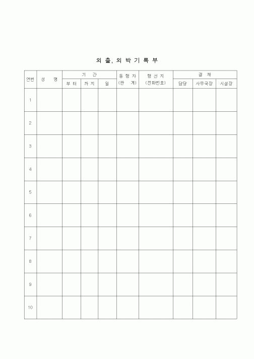 (기타)외출외박기록부