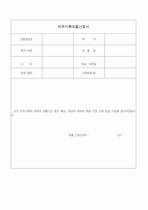 (기타)의무기록대출신청서