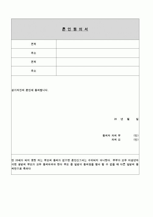(혼인/이혼)혼인동의서3