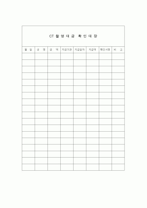 (기타)CT촬영대금확인대장