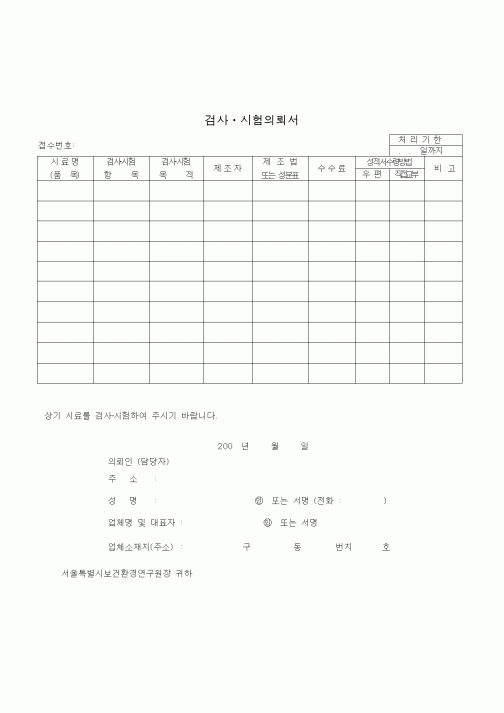 (생활민원)검사시험의뢰서
