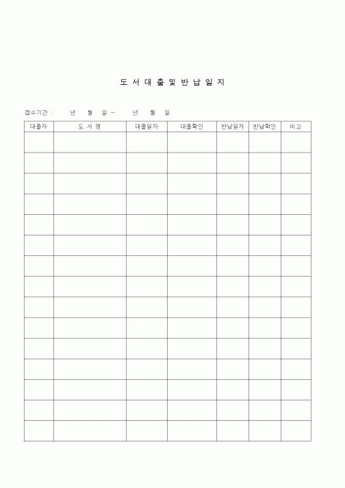 (생활민원)도서대출반납일지