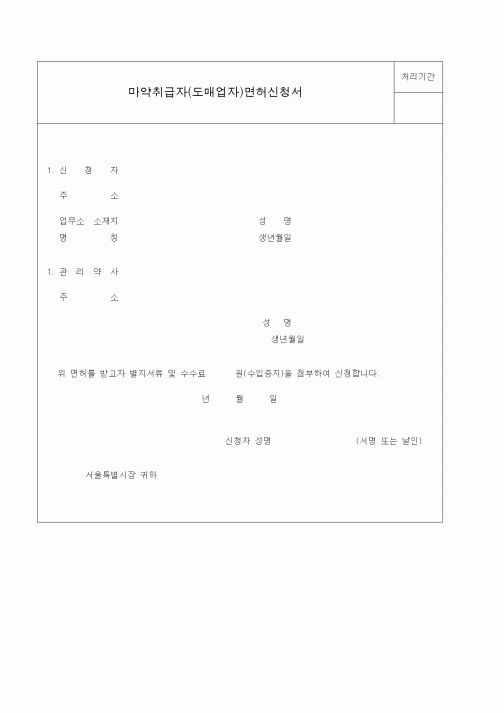 (생활민원)마약도매업자면허신청서