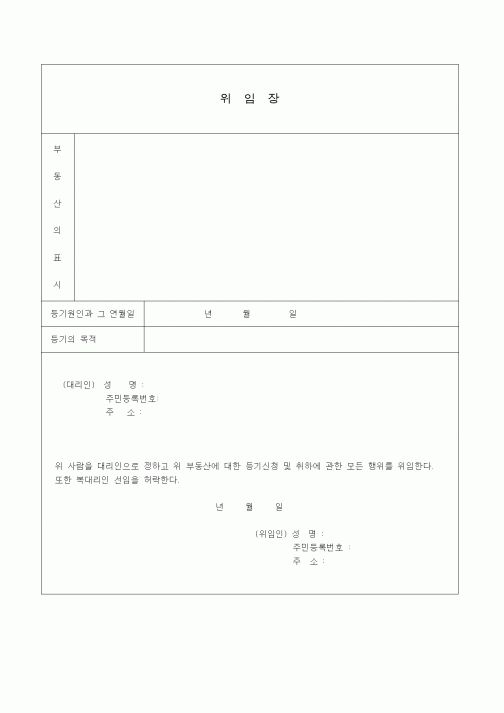 (생활민원)위임장(부동산등기신청및취하관련)