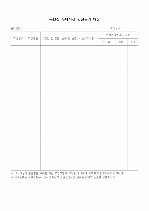 (기타)공연장 무대시설 안전관리 대장1