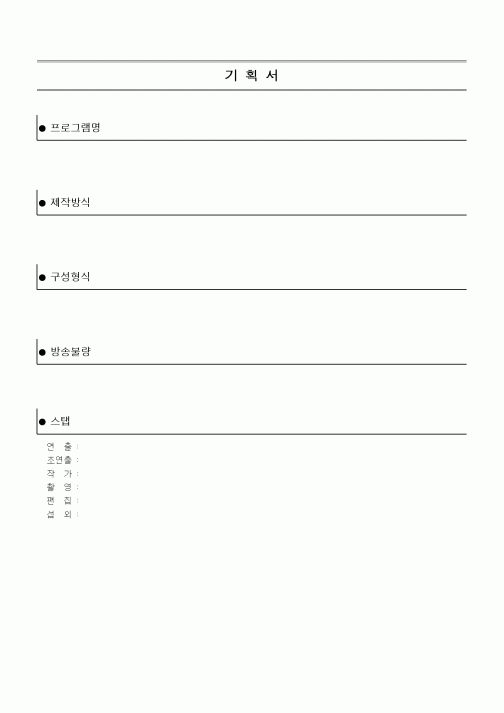 (기타)기획서(방송)