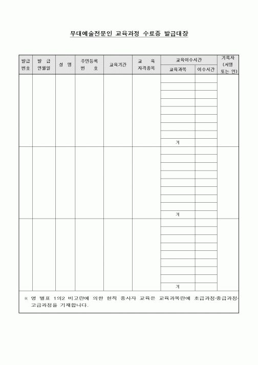 (기타)무대예술전문인 교육과정 수료증 발급대장