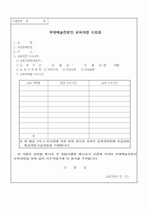 (기타)무대예술전문인 교육과정 수료증