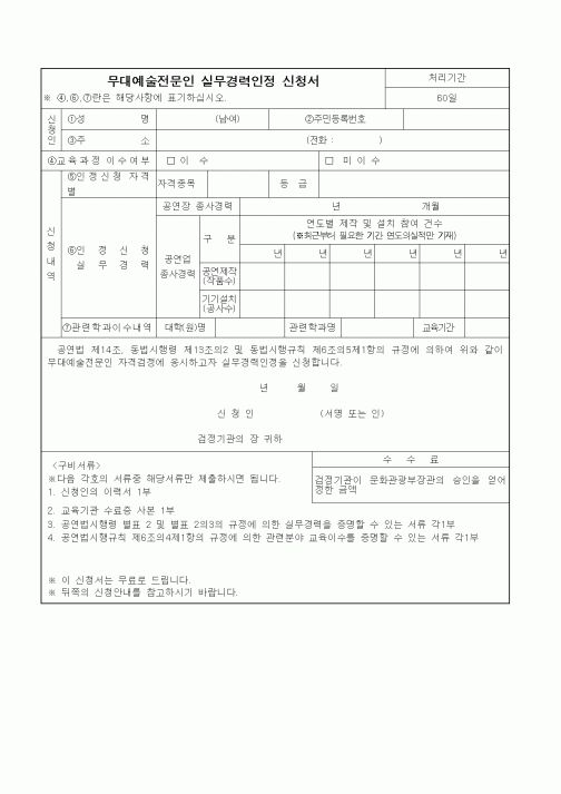 (기타)무대예술전문인 실무경력인정 신청서