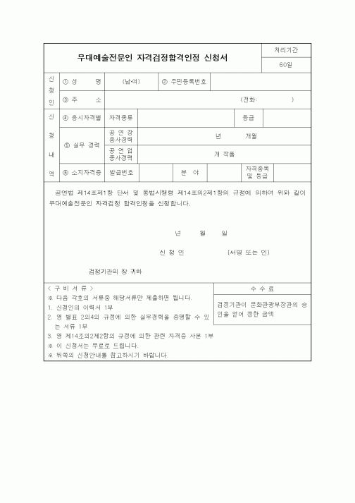 (기타)무대예술전문인 자격검정합격인정 신청서