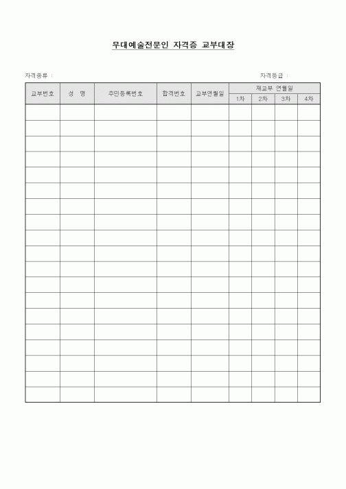 (기타)무대예술전문인 자격증 교부대장