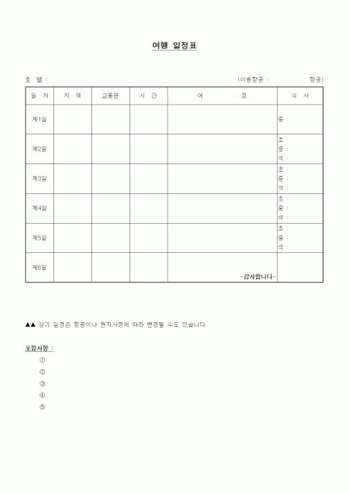 (기타)여행 일정표