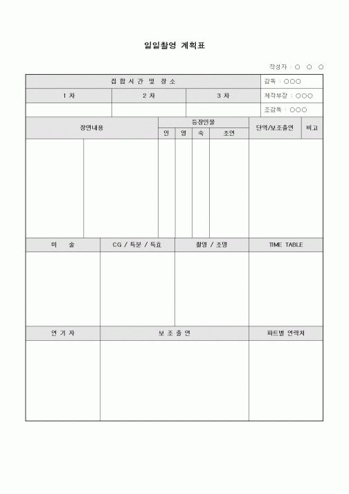 (기타)일일촬영 계획표