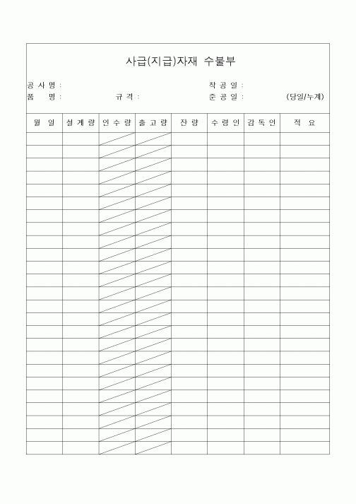 (기타건설)사급(지급)자재수불부