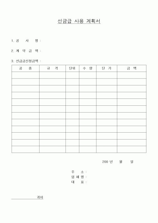 (기타건설)선금급 사용 계획서
