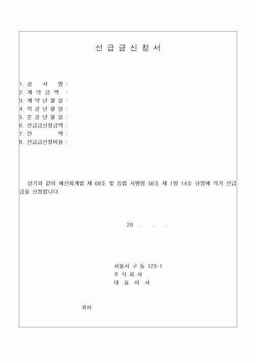(기타건설)선급금신청서(2)
