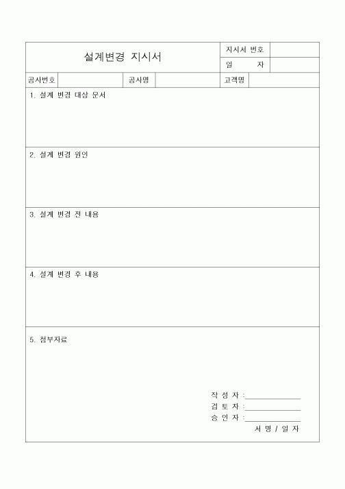 (기타건설)설계변경 지시서
