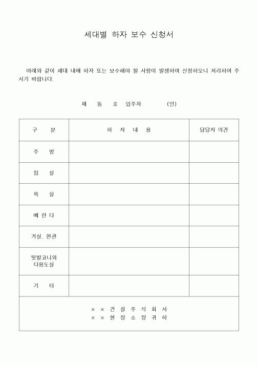 (기타건설)세대별 하자 보수(AS) 신청서