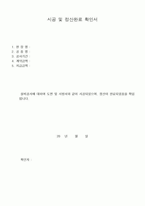 (기타건설)시공 및 정산완료 확인서