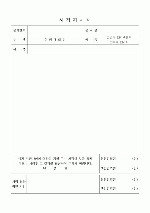 (기타건설)시정지시서
