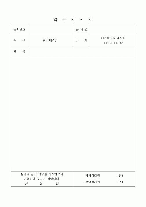 (기타건설)업무지시서
