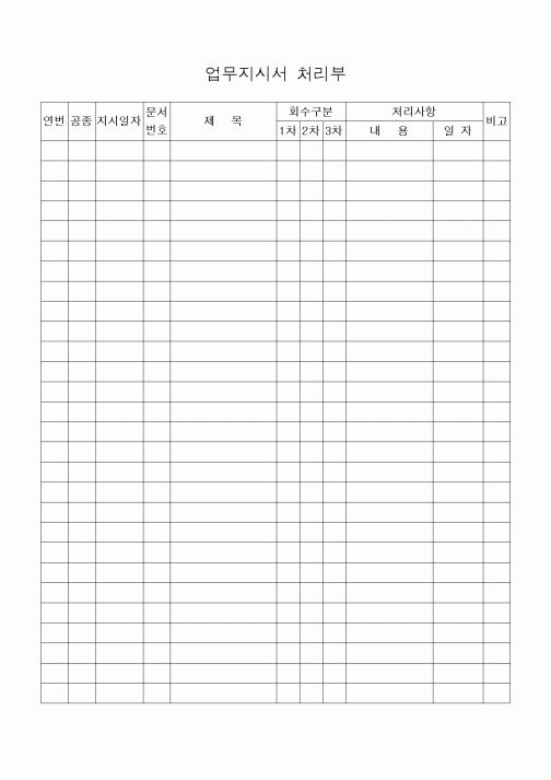(기타건설)업무지시서 처리부