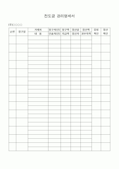 (기타건설)전도금 관리명세서