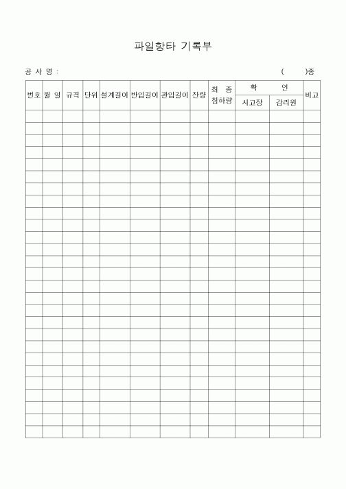 (기타건설)파일항타 기록부