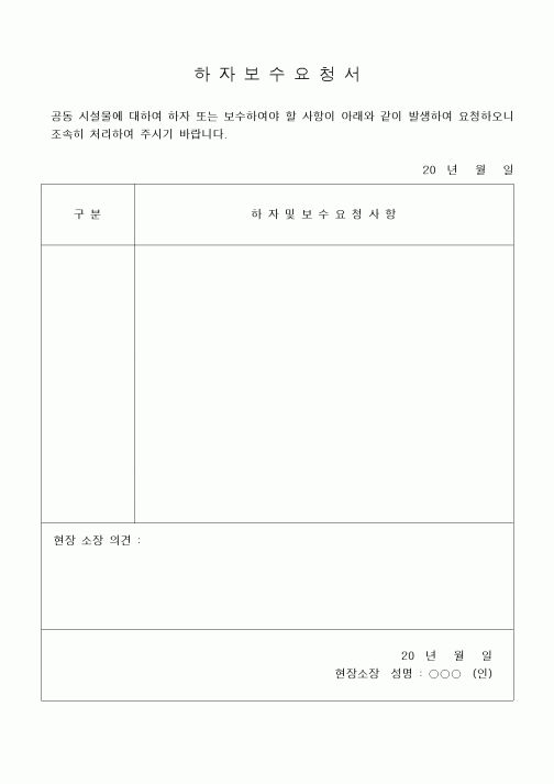(기타건설)하자보수(AS)요청서