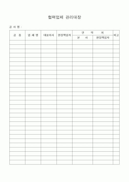 (기타건설)협력업체 관리대장1