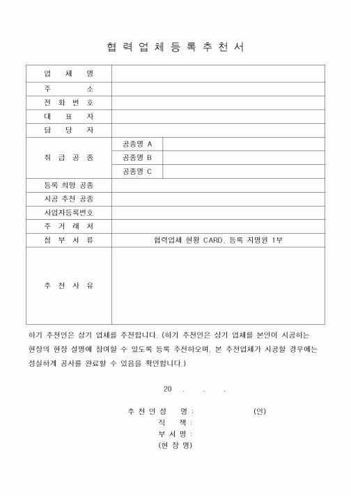 (기타건설)협력업체등록추천서1