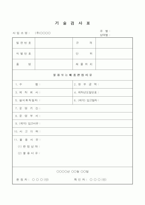 (총무)기술검사표
