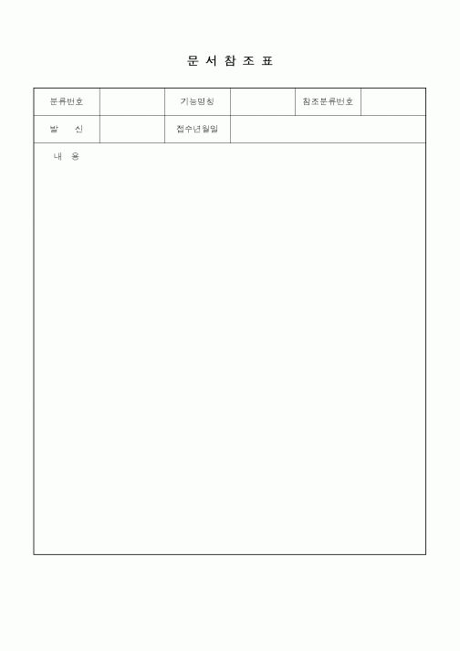 (총무)문서참조표