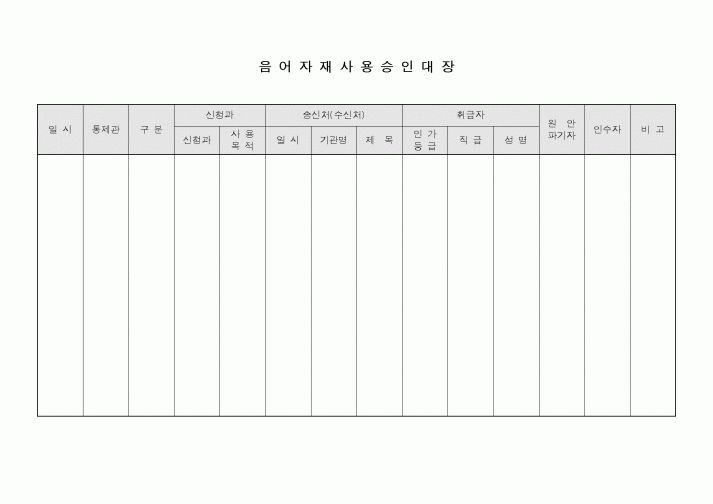 (총무)음어자재 사용승인대장