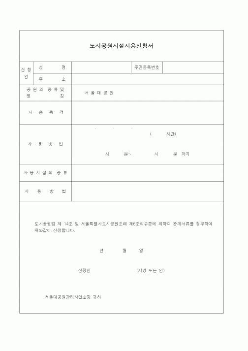 (생활민원)도시공원사용신청서