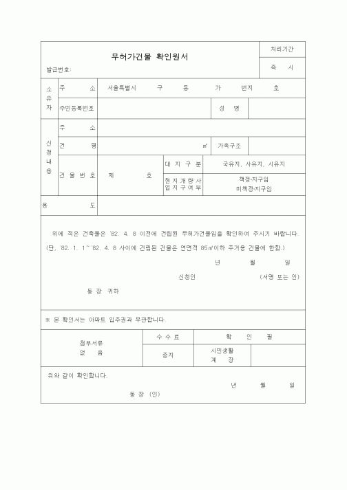 (생활민원)무허가건물확인원서