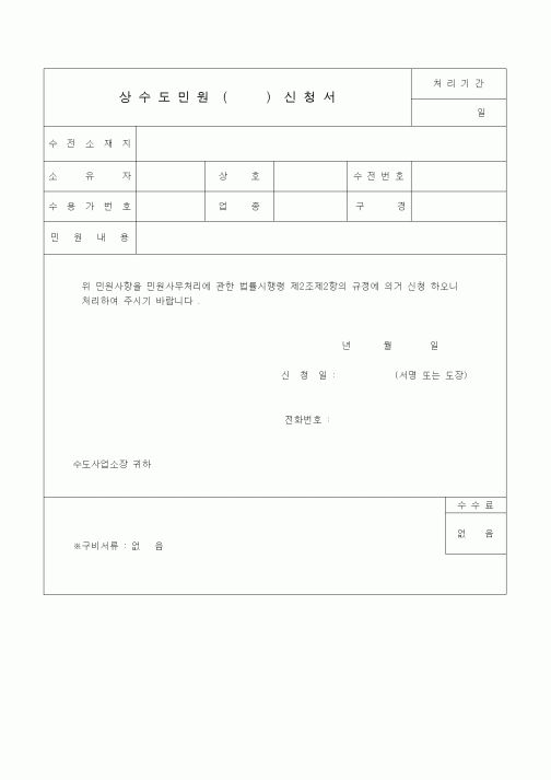 (생활민원)상수도민원신청서.