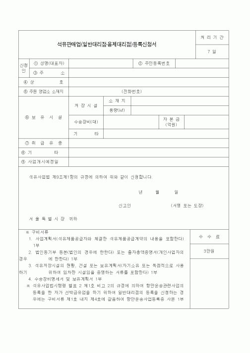 (생활민원)석유판매업(일반대리점·용제대리점)등록신청서 