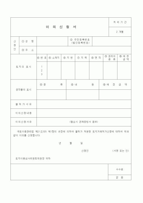 (생활민원)이의신청서(토지계약거래)