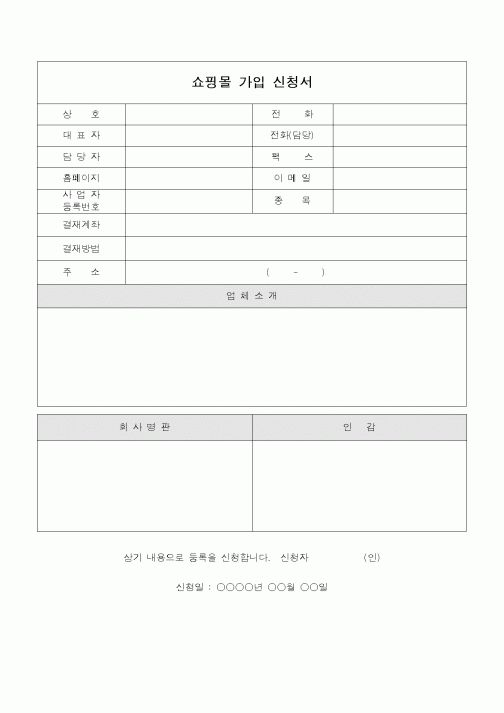 (총무)쇼핑몰 가입신청서