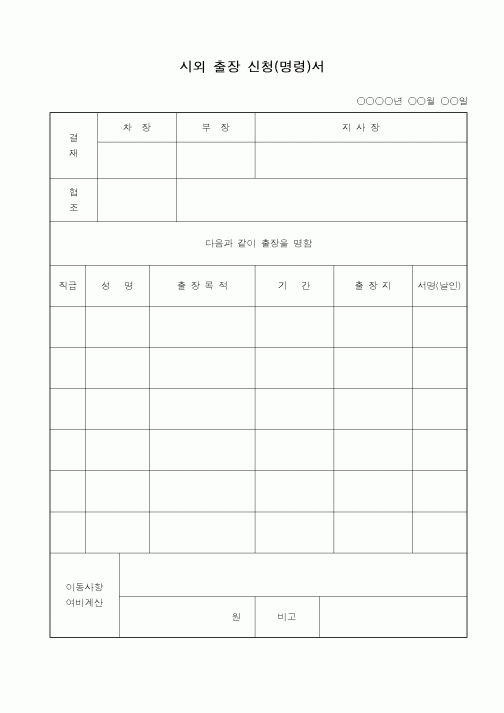 (총무)시외출장 신청서